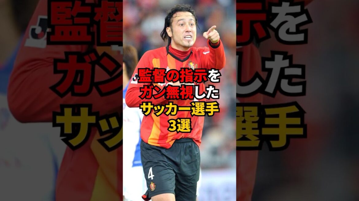 監督の指示をガン無視したサッカー選手3選