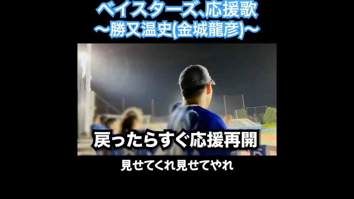 勝又温史、応援歌切り抜き  #モレル #DeNA #ベイスターズ #金城龍彦　#巨人