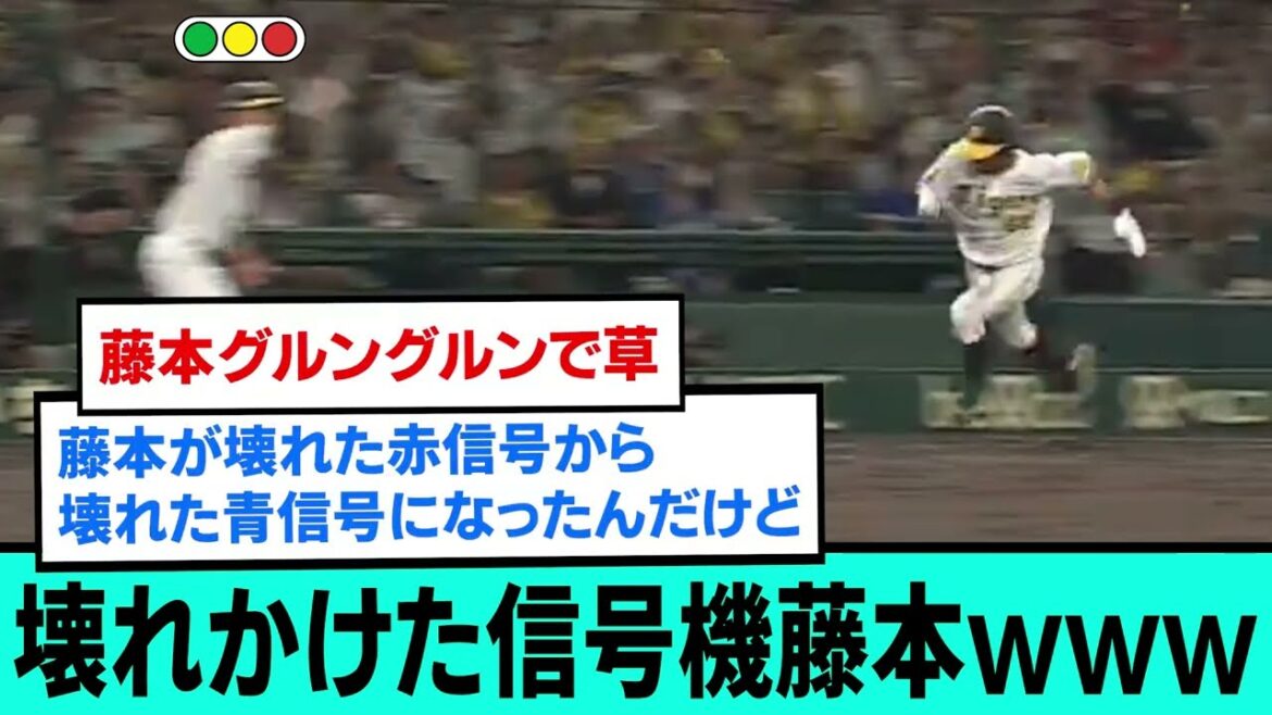 壊れかけた信号機藤本wwwwwwwwwwww【阪神タイガース/プロ野球/なんJ2ch5chスレまとめ/セリーグ/小幡竜平サヨナラタイムリー/石井大智/西勇輝/2024年6月21日】
