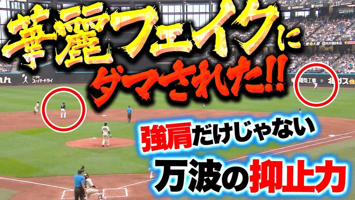 Pacific-League: 【最強の抑止力】万波中正『強肩だけじゃない…フェイクで華麗に“走者をダマした”!』 【最強の抑止力】万波中正『強肩だけじゃない…フェイクで華麗に“走者をダマした”!』