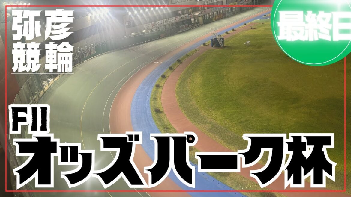 【ライブ】オッズパーク杯 最終日 ＦⅡ【弥彦競輪】