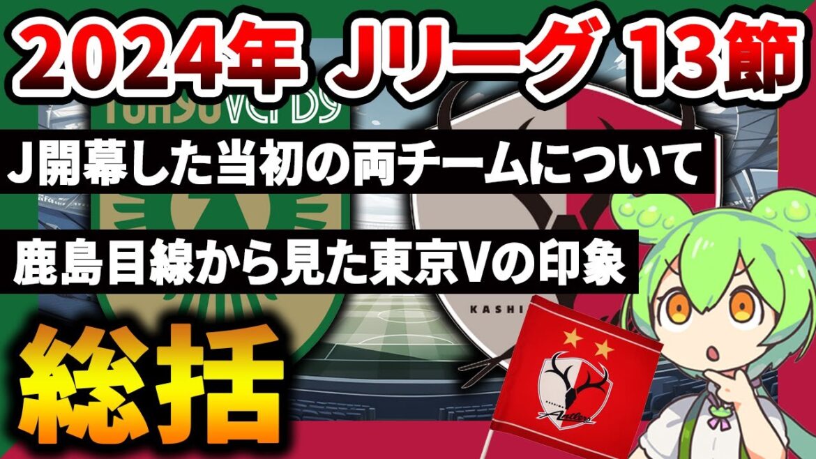 【勝手に採点】（寸劇あり）2024年J1リーグ　対戦チームを鹿島目線で評価してみよう！　第１３節　東京ヴェルディ川崎