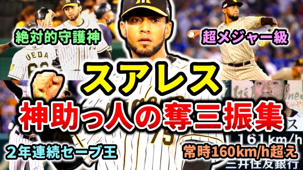【神助っ人】R.スアレスの最強奪三振集!! 阪神が誇る絶対的守護神!! (Robert Suarez)