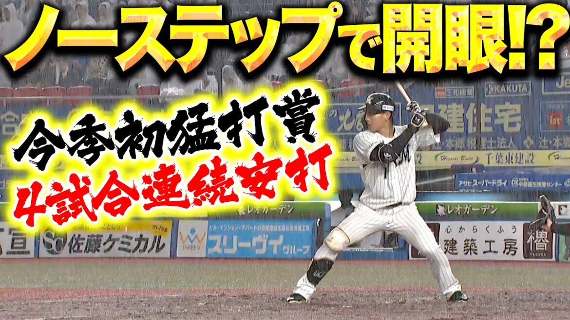 Pacific-League: 【天性の打撃センス】藤原恭大『ノーステップ打法でついに開眼…!? 今季初猛打賞で4試合連続安打!』 【天性の打撃センス】藤原恭大『ノーステップ打法でついに開眼…!? 今季初猛打賞で4試合連続安打!』
