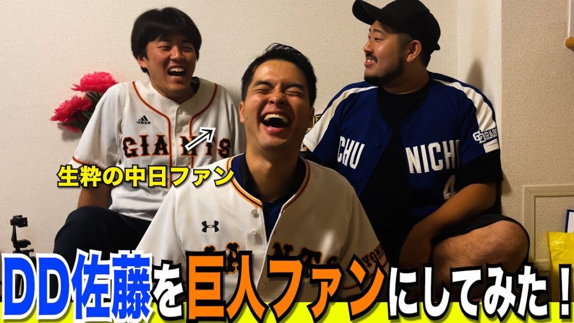 DD佐藤を巨人ファンにしてみた。