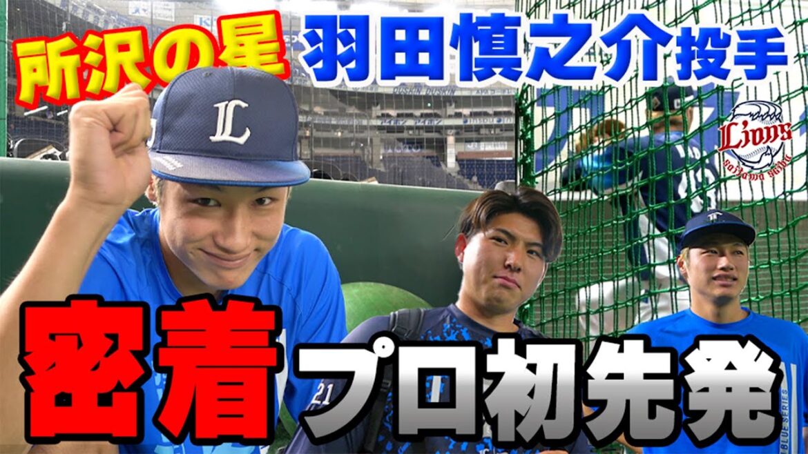 【所沢の星に特別密着】羽田慎之介投手のプロ初先発にカメラが潜入しました