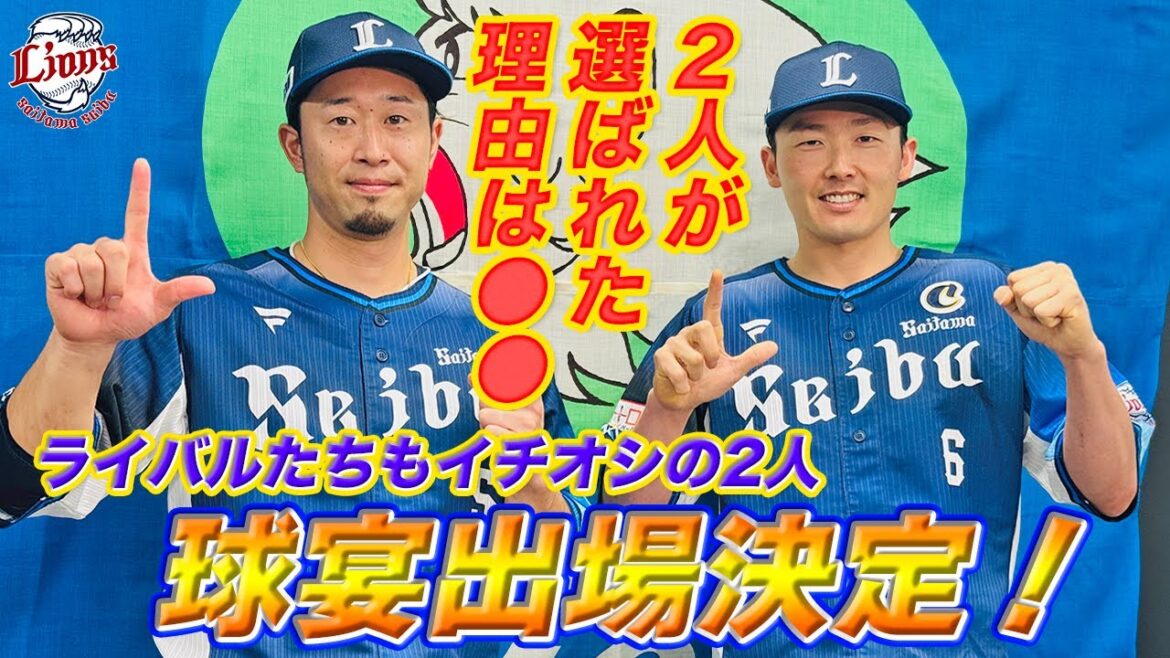 【外崎選手は●●映え？】外崎修汰選手・源田壮亮選手マイナビオールスターゲーム2024選手間投票選出会見