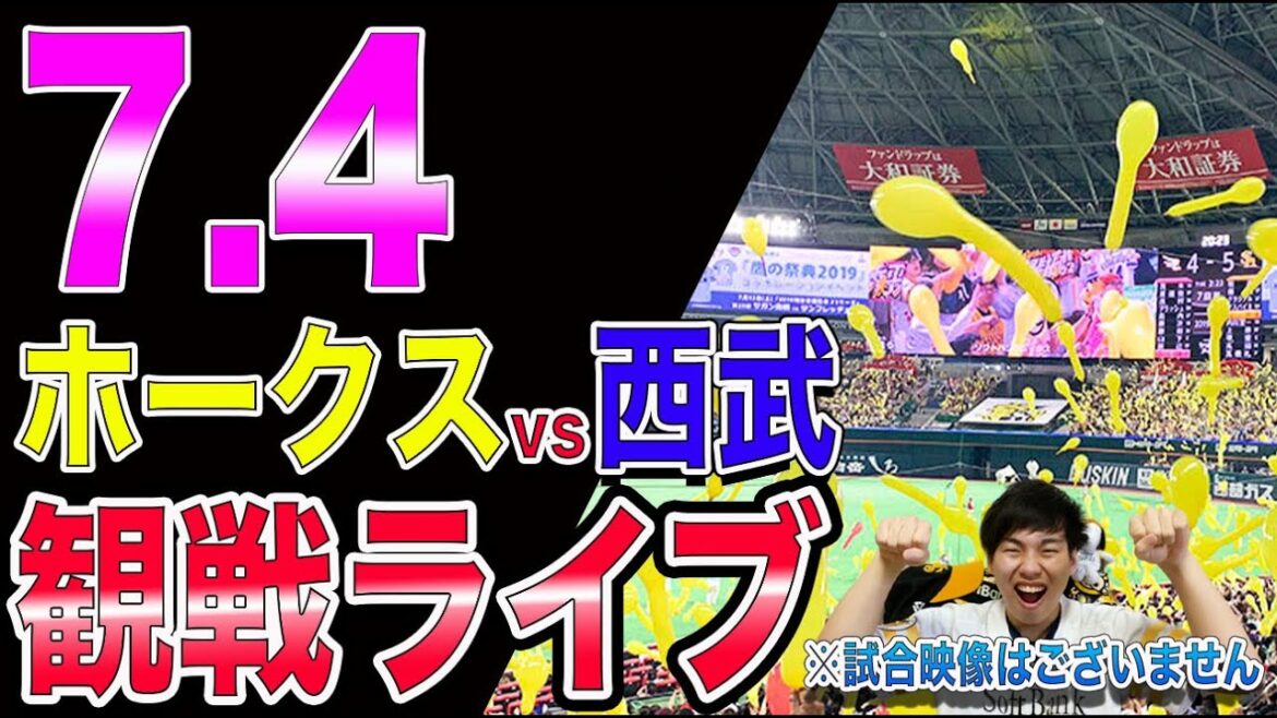 ソフトバンクホークスvs埼玉西武ライオンズの観戦ライブ！※試合映像はございません
