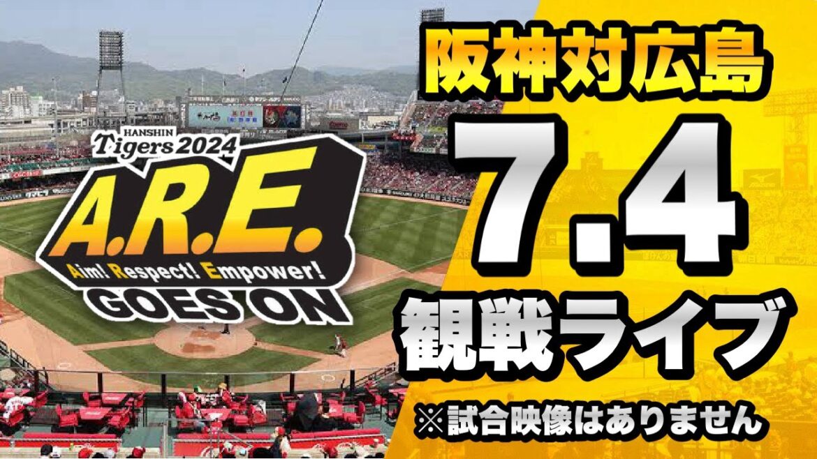 【阪神ファン集合】7/4 阪神タイガース 対 広島東洋カープのセ・リーグ公式戦を一緒に観戦するライブ。【プロ野球】