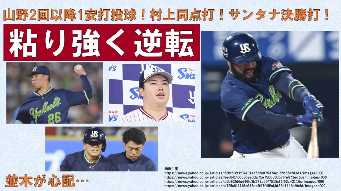 【粘り強く逆転】山野初回3失点も2回以降1安打投球！ジワジワ追い上げ村上同点打！サンタナ決勝打！大西チーム勝ち頭5勝目！木澤成長示した3セーブ目！【並木が心配…】2024-GAME74