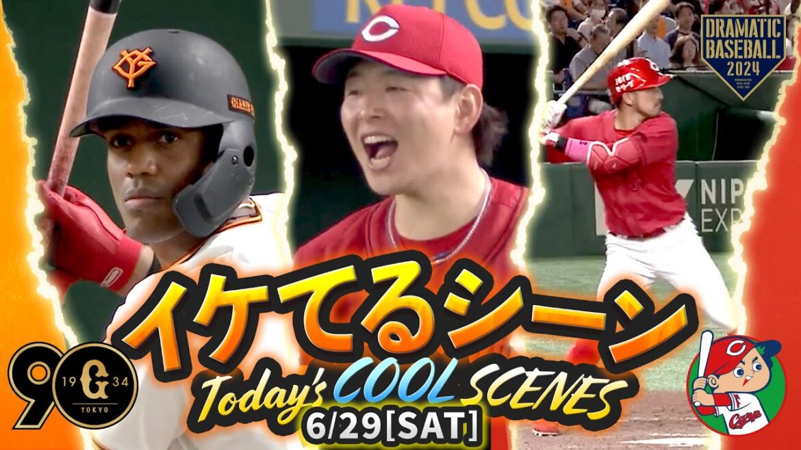 【本日のイケてるシーンまとめ！】6/29 広島競り勝つ！菊池9回決勝弾！大瀬良球団歴代2位35回1/3連続無失点【巨人×広島】