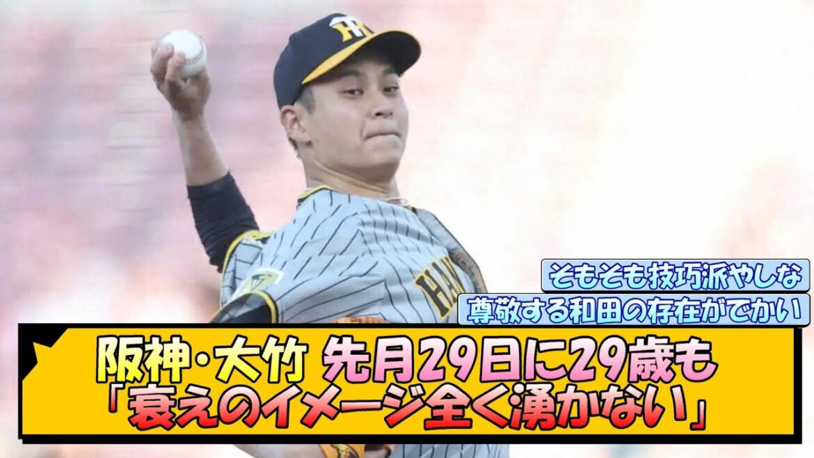 阪神・大竹 先月29日に29歳も「衰えのイメージ全く湧かない」【なんJ/2ch/5ch/ネット 反応 まとめ/阪神タイガース/岡田監督】 阪神・大竹 先月29日に29歳も「衰えのイメージ全く湧かない」【なんJ/2ch/5ch/ネット 反応 まとめ/阪神タイガース/岡田監督】