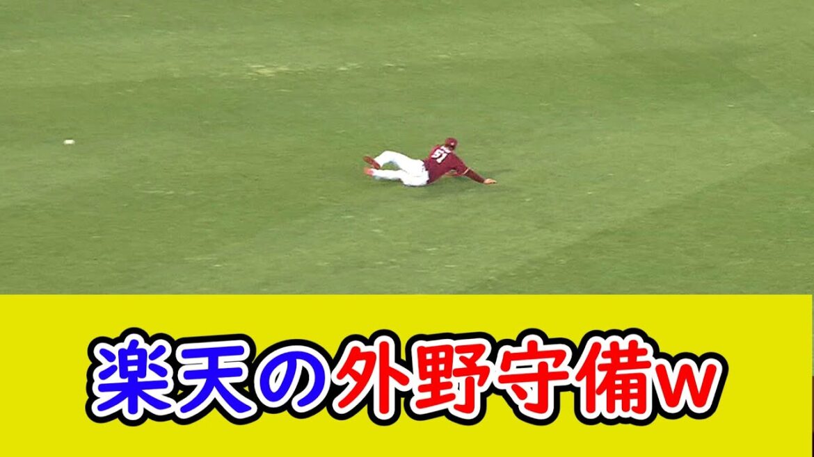 楽天の外野守備がヤバイ…1イニングで三塁打を2本献上してしまう