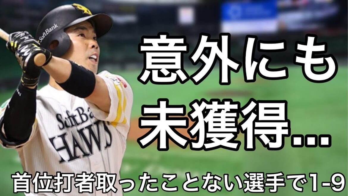 まだ一度も首位打者を獲ったことがない選手で1-9