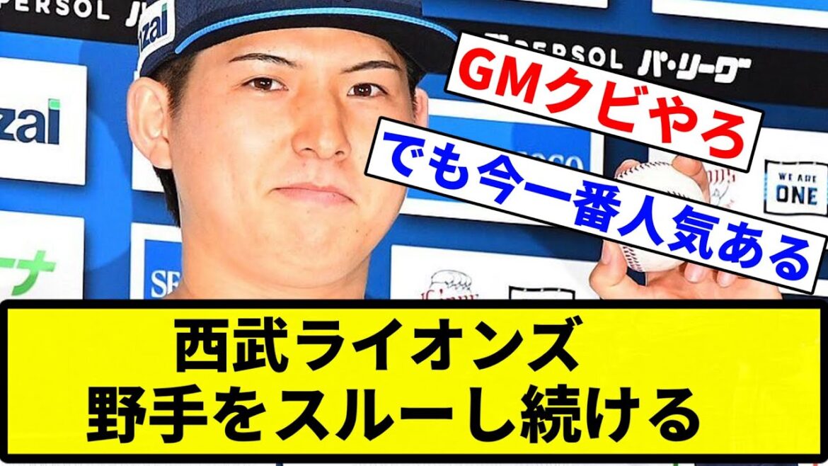 【スルーすか?笑】西武ライオンズ、野手をスルーし続ける【プロ野球反応集】【1分動画】 【スルーすか?笑】西武ライオンズ、野手をスルーし続ける【プロ野球反応集】【1分動画】
