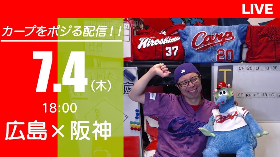 カープvsタイガース　CARP応援&実況&雑談ライブ配信（7/4)広島×阪神