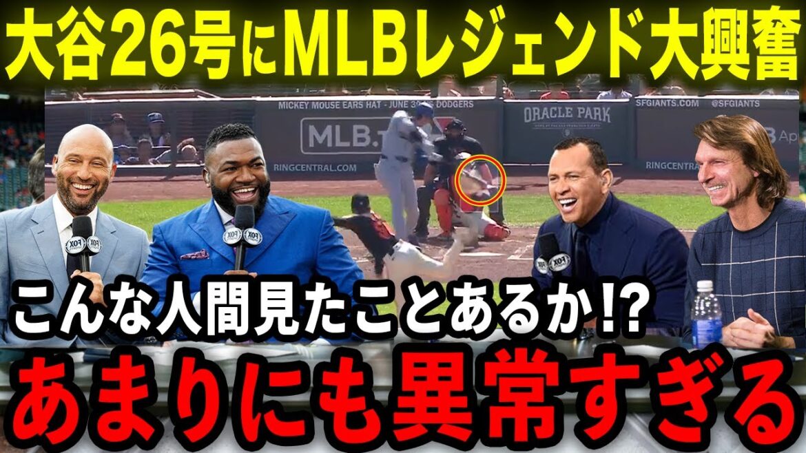 【大谷翔平】26号特大HRにMLBレジェンド大興奮「大谷はあまりにも異常すぎるんだ!!!!」6月絶好調の活躍にAロッド･オルティズ･ジーター･クレメンスが驚嘆【海外の反応/MLB/野球】