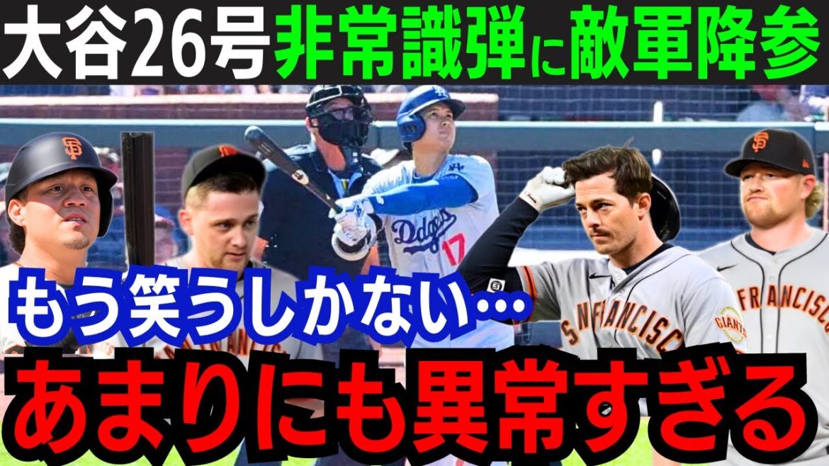 【大谷翔平】特大26号異次元弾！敵軍選手が白旗宣言「笑うしかないよ…」異次元の一発に敵軍驚愕！チームはタイブレーク制す【海外の反応/大谷翔平】