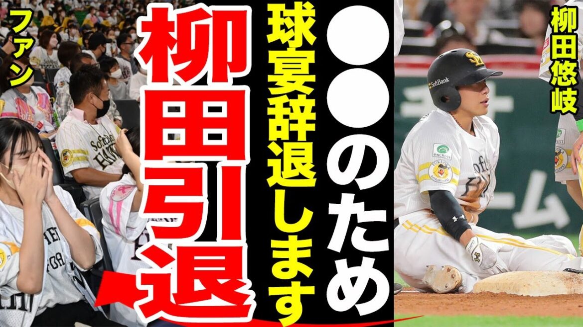 【電撃引退】柳田悠岐が球宴を辞退した本当の理由に一同驚愕......柳田悠岐の引退理由がやばすぎる........柳田悠岐がチームメイトにかけた言葉とは.......