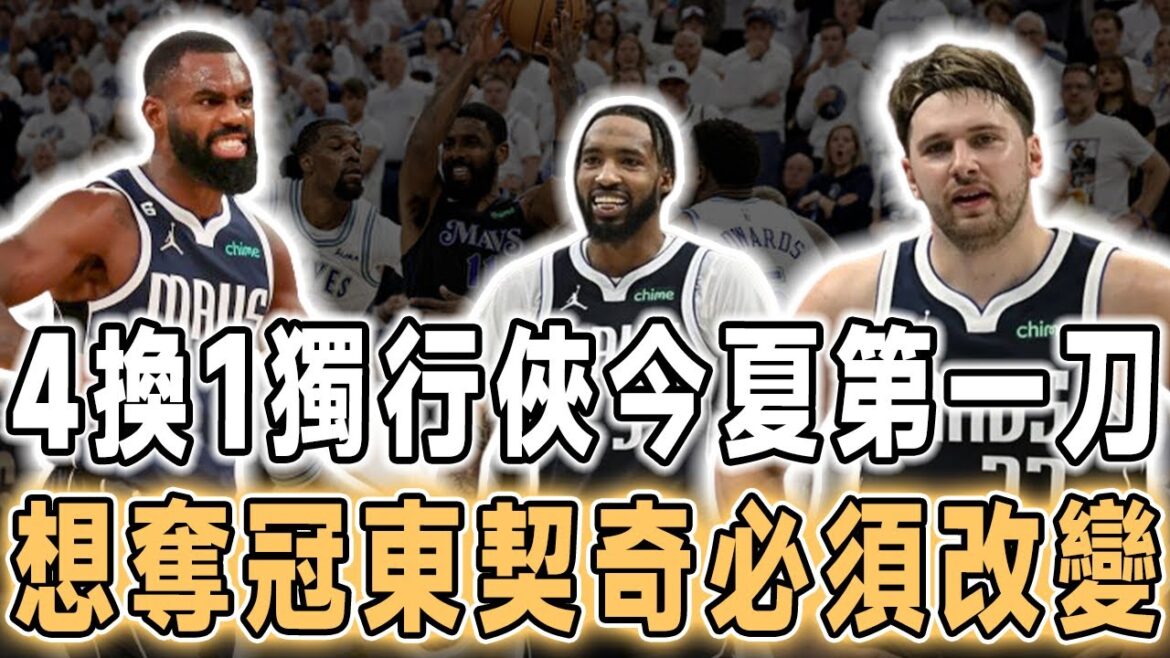 又一神操作！獨行俠今夏第一刀！4換1小哈達威被交易到活塞，一個首輪也沒出！繼續沖冠！獨行俠續約扣籃王小瓊斯不遺余力，2特質堪稱東歐最佳搭檔！獨行俠下賽季想要沖冠東契奇必須要做的改變！