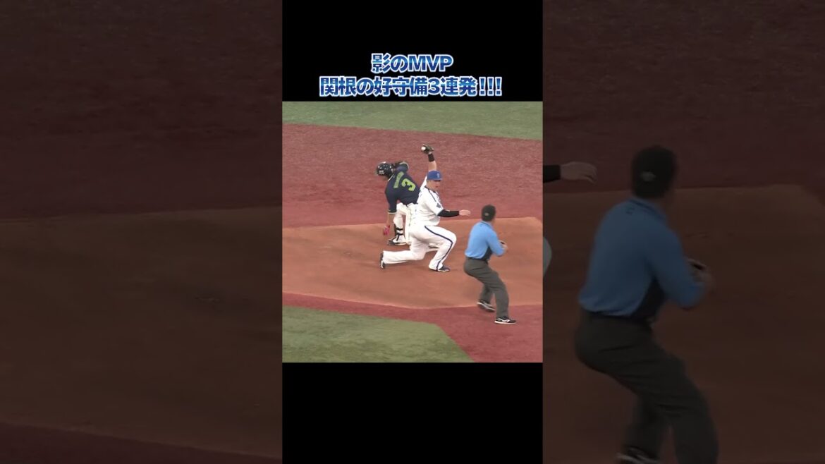 影のMVP！関根の好守備3連発！！！