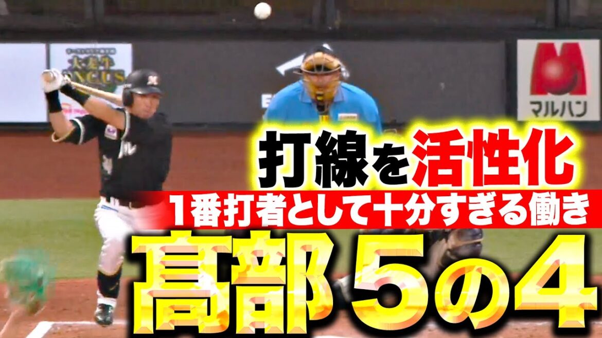 【5の4】高部瑛斗『1番打者として十分すぎる働き…4安打で勝利に貢献!』 【5の4】高部瑛斗『1番打者として十分すぎる働き…4安打で勝利に貢献!』
