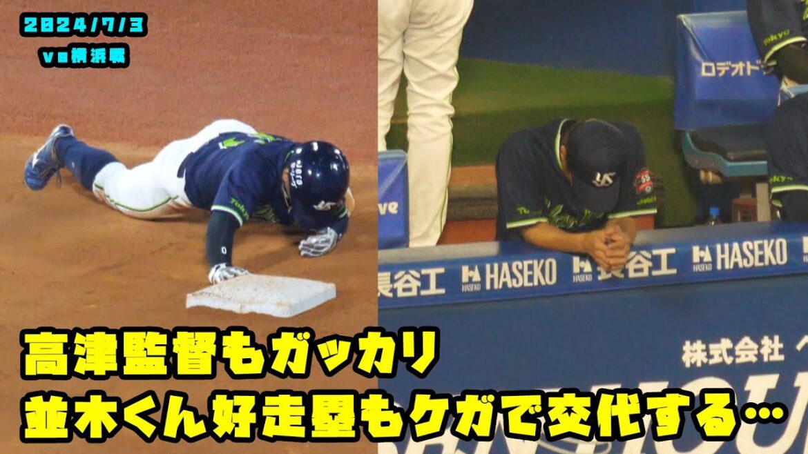 並木くん好走塁もケガで交代　高津監督もベンチで下を向く…　2024/7/3 vs横浜