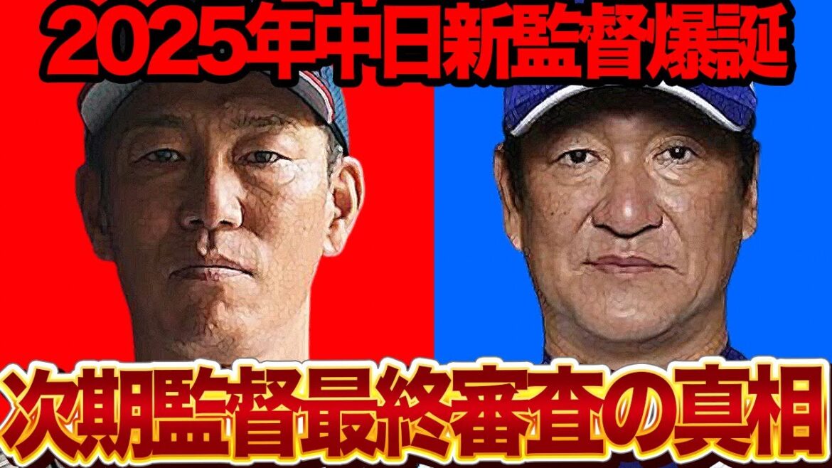 中日ドラゴンズ次期監督が来季就任決定的か…最終審査に選ばれる二人の人物に驚きを隠せない…!!侍ジャパン監督・井端と井上の一騎打ち…悪夢の片岡コーチが昇格の可能性、起死回生の人事の全貌が…【芸能】 中日ドラゴンズ次期監督が来季就任決定的か…最終審査に選ばれる二人の人物に驚きを隠せない…!!侍ジャパン監督・井端と井上の一騎打ち…悪夢の片岡コーチが昇格の可能性、起死回生の人事の全貌が…【芸能】