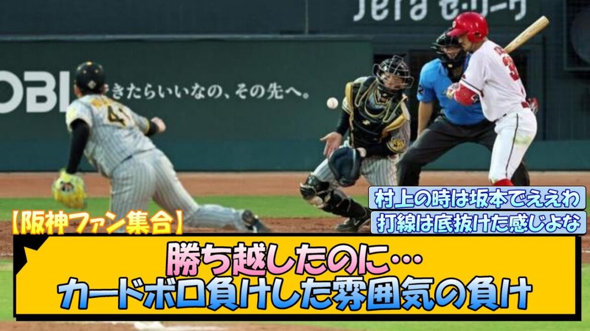 【阪神ファン集合】勝ち越したのに…カードボロ負けした雰囲気の負け【なんJ/2ch/5ch/ネット 反応 まとめ/阪神タイガース/岡田監督】 【阪神ファン集合】勝ち越したのに…カードボロ負けした雰囲気の負け【なんJ/2ch/5ch/ネット 反応 まとめ/阪神タイガース/岡田監督】