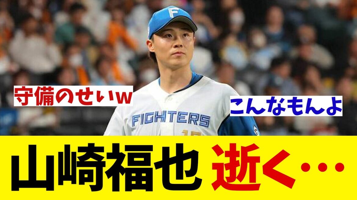 日本ハム・山崎福也　逝く・・・【野球情報】【2ch 5ch】【なんJ なんG反応】【野球スレ】