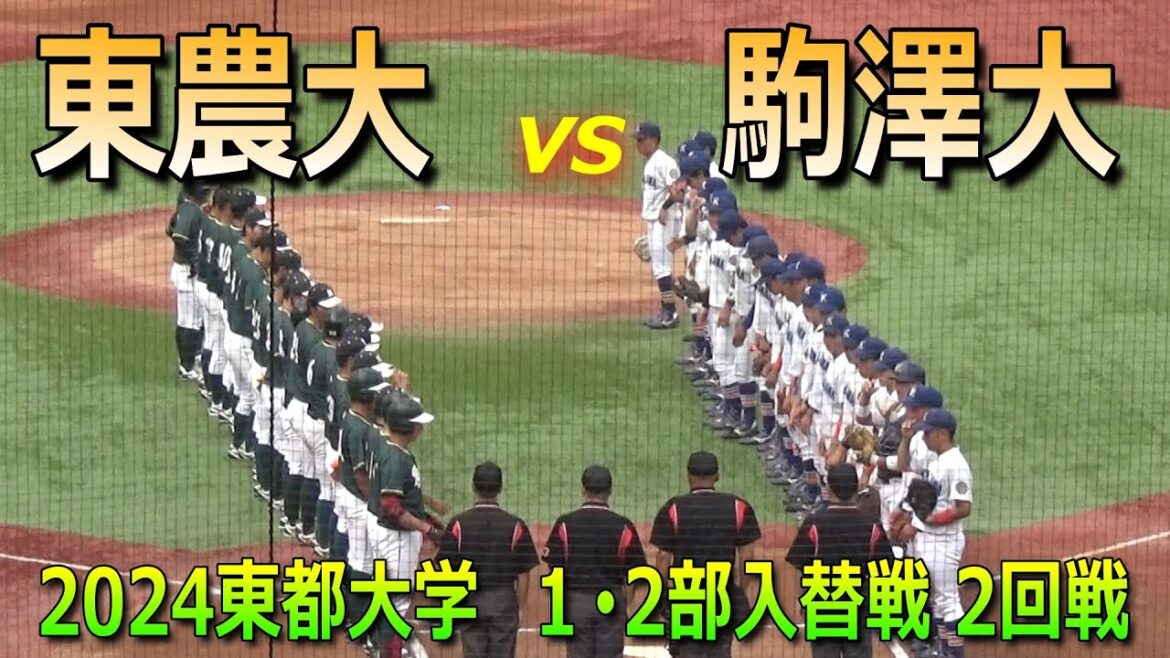 【ダイジェスト】1･2部入替戦は東農大が勝利し1勝1敗！駒大は1部残留、東農大は1部昇格をかけて3回線へ（2024東都大学野球春季入替戦　東京農業大vs駒澤大　2回戦）