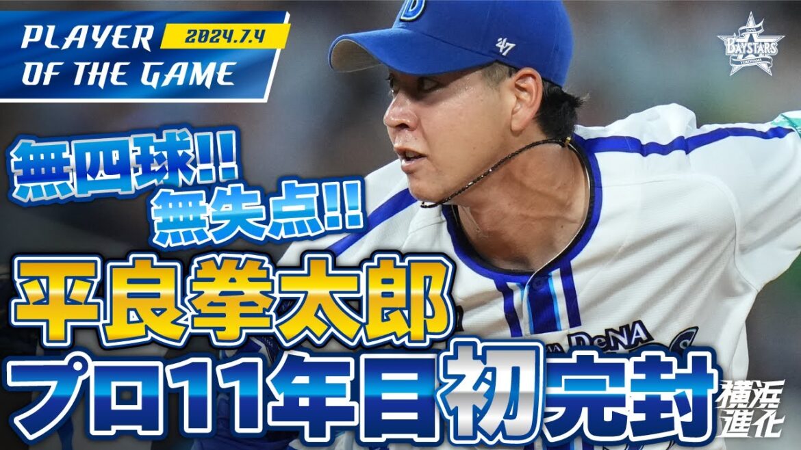 【開幕2戦目のリベンジ！】平良拳太郎がプロ11年目の初完封勝利！！｜2024.7.4の注目シーン