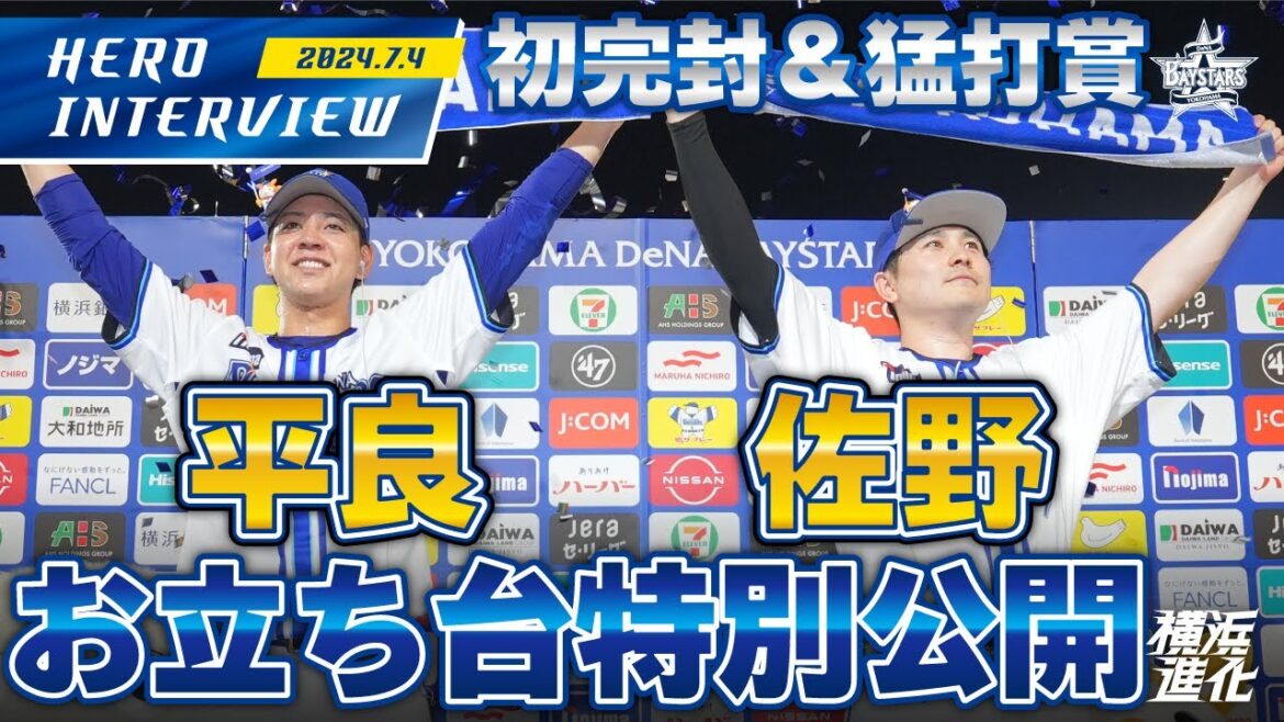 【I☆YOKOHAMA】平良拳太郎選手、佐野恵太選手のお立ち台を大公開！！｜ 2024.7.4のヒーローインタビュー