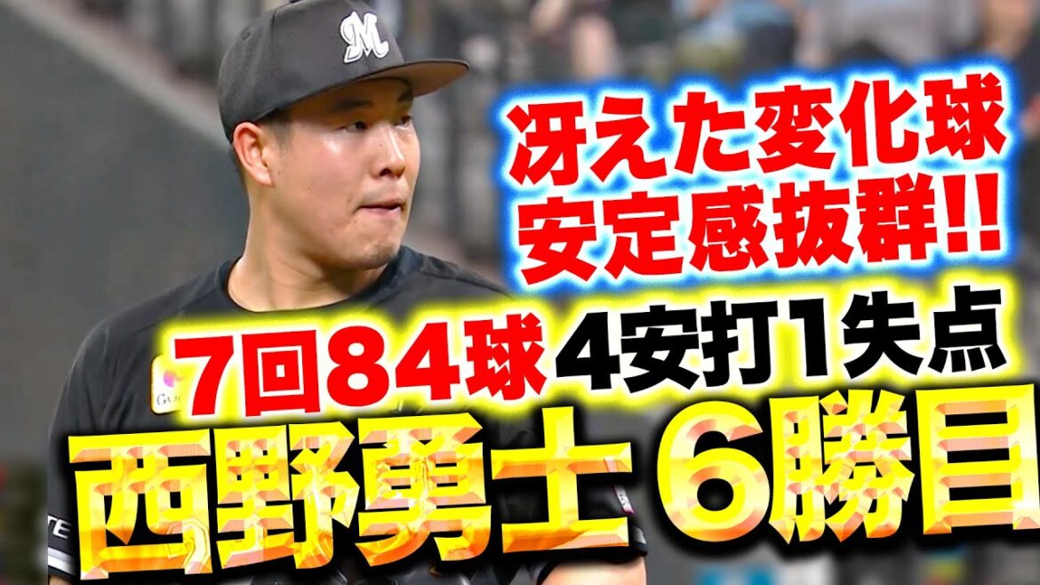 【今季6勝目】西野勇士『変化球が冴え渡り7回84球4安打1失点…安定感抜群の投球で勝利もたらす』