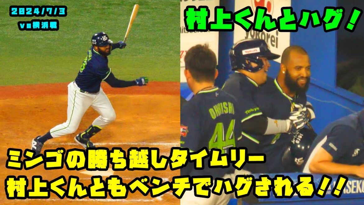 ミンゴの勝ち越しタイムリー！！村上くんともベンチでハグされる！！　2024/7/3 vs横浜