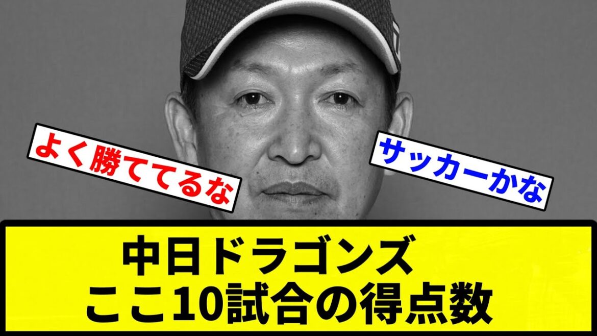 【お笑い】中日ドラゴンズ、ここ10試合の得点数wwwww【プロ野球反応集】【1分動画】 【お笑い】中日ドラゴンズ、ここ10試合の得点数wwwww【プロ野球反応集】【1分動画】
