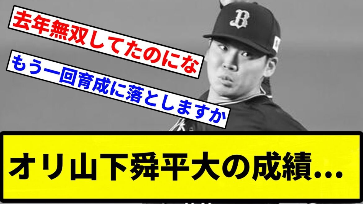 【どうしたんやいったい...】オリ山下舜平大の成績...【プロ野球反応集】【1分動画】