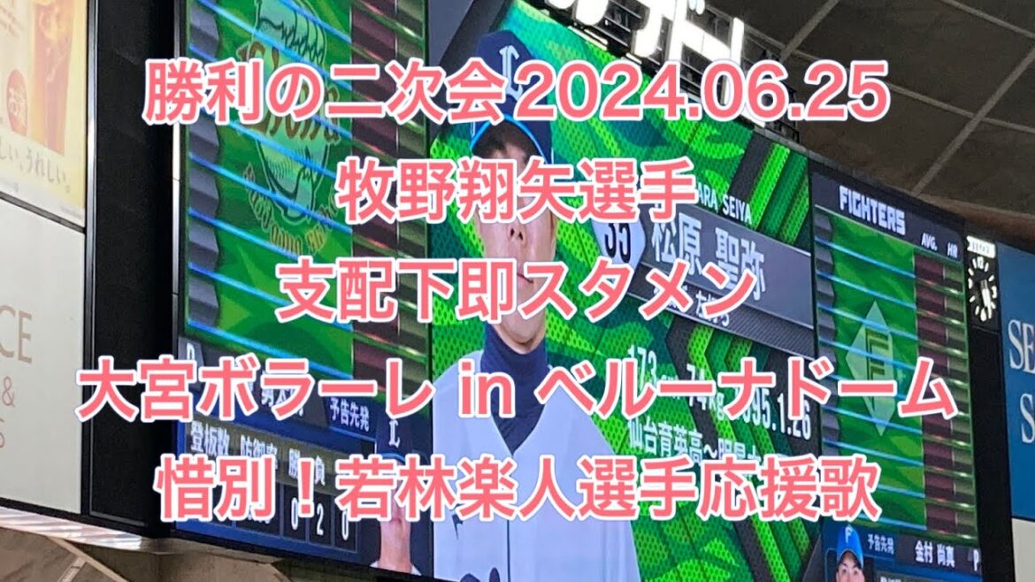 【ライオンズ】勝利の二次会　牧野翔矢スタメン　大宮ボラーレ　惜別！若林楽人応援歌　2024年6月25日