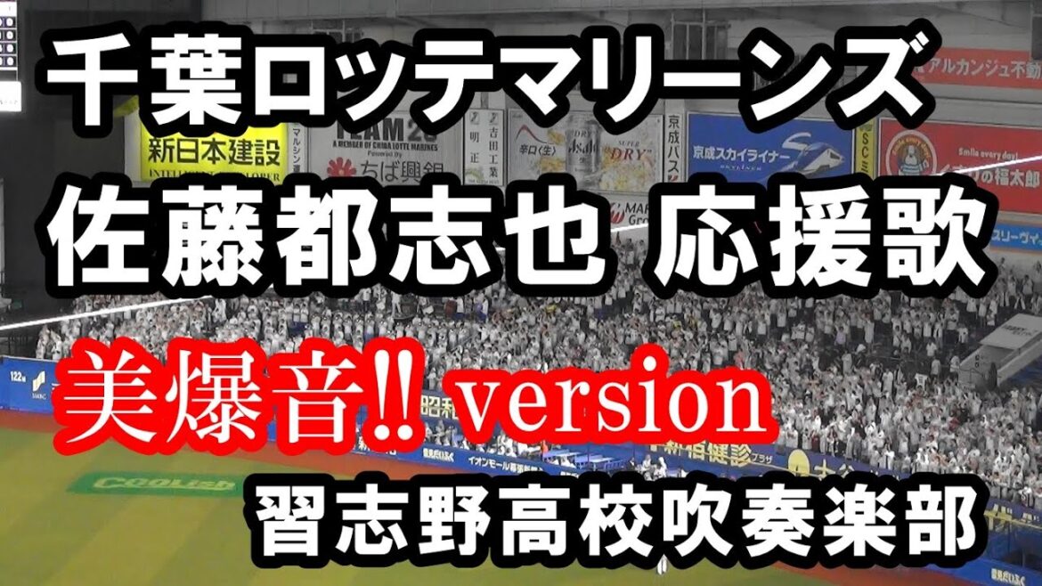 【現地撮影・歌詞付き】千葉ロッテマリーンズ 佐藤都志也 応援歌 習志野高校吹奏楽部Version