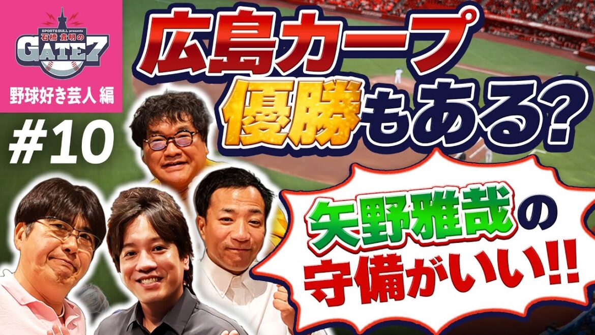 【守備No.1 矢野雅哉】広島カープの優勝もありえる!?大切なのはセンターライン!?『石橋貴明のGATE7』