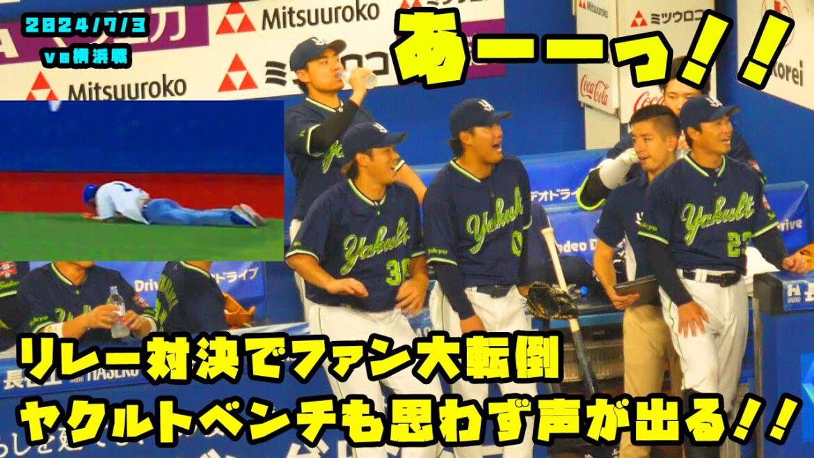 Dianaリレー対決でファン大転倒！ヤクルトベンチも思わず声が出る！！　2024/7/3 vs横浜