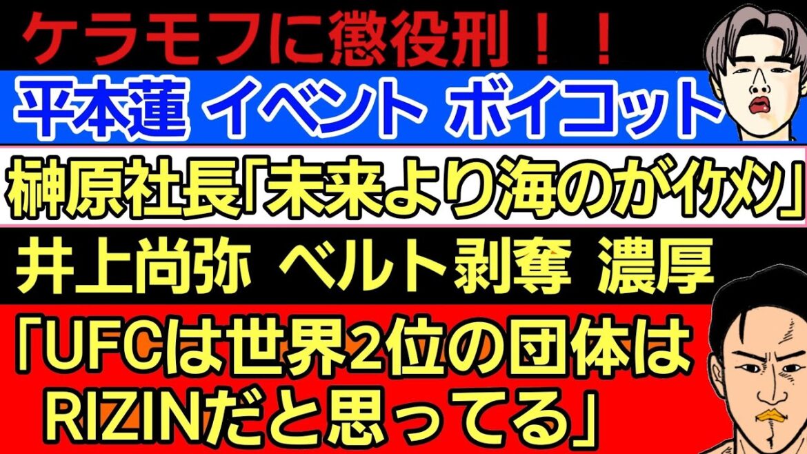 〇榊原社長「朝倉未来より海のがイケメン」〇ケラモフらに懲役刑〇平本蓮 イベント ボイコット宣言〇井上尚弥 ベルト剥奪濃厚〇UFCは世界2位の団体をRIZINと位置付けてる〇斎藤裕 元UFC王者と練習 〇榊原社長「朝倉未来より海のがイケメン」〇ケラモフらに懲役刑〇平本蓮 イベント ボイコット宣言〇井上尚弥 ベルト剥奪濃厚〇UFCは世界2位の団体をRIZINと位置付けてる〇斎藤裕 元UFC王者と練習
