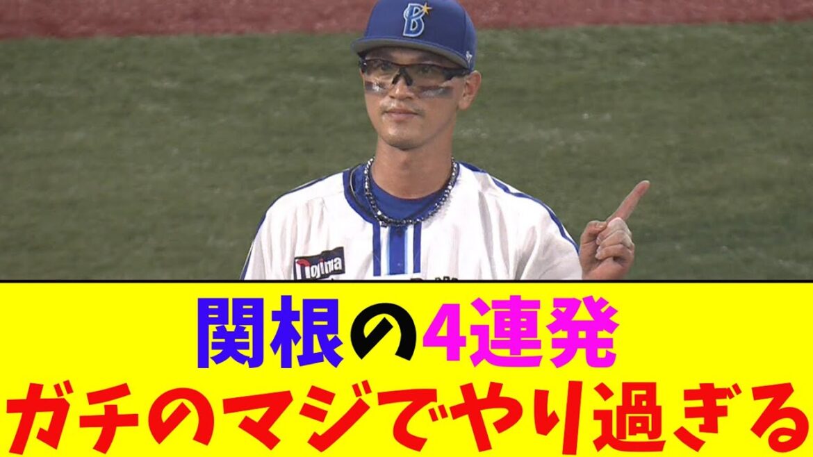 DeNA・関根が守備で４連発！ガチのマジでヤバすぎるとなんj民とプロ野球ファンの間で話題に【なんJ反応集】