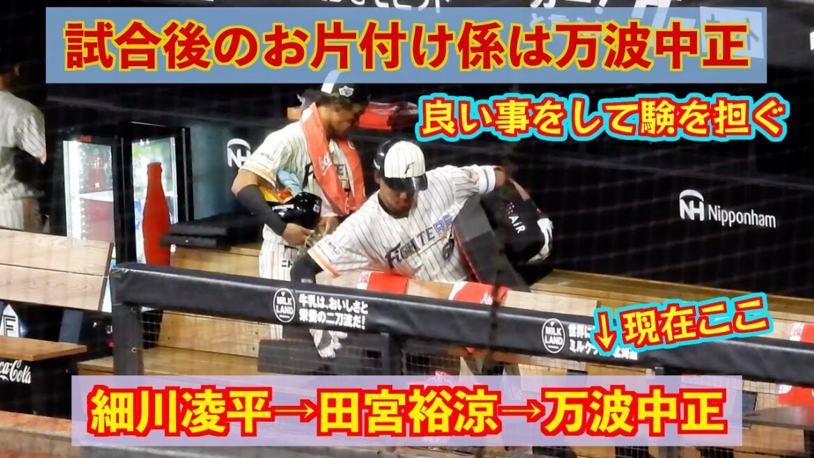 【20240704】試合後の反省会。今日のお片付け係は万波中正! 【20240704】試合後の反省会。今日のお片付け係は万波中正!