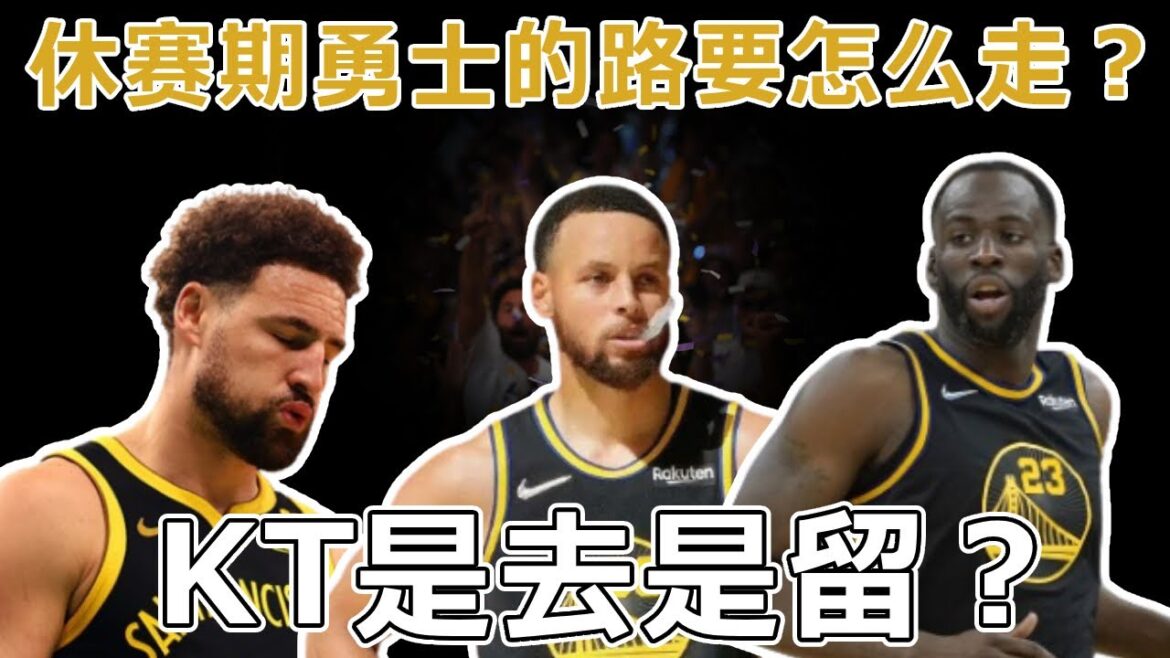 2024年休赛期，勇士的路要怎么走？为勇士重返巅峰做出巨大貢獻的KT，他是去是留？西部太卷，勇士能否依靠新铁三角冲冠？
