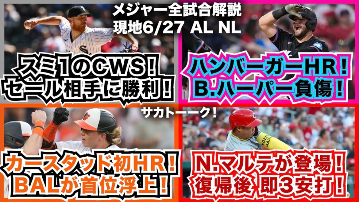 【6/27】スミ1のホワイトソックス！C.セールに勝利！ハンバーガーHRでマーリンズ勝利！B.ハーパー負傷！H.カースタッド初HR！オリオールズ首位浮上！N.マルテが出場停止から復帰後即3安打！