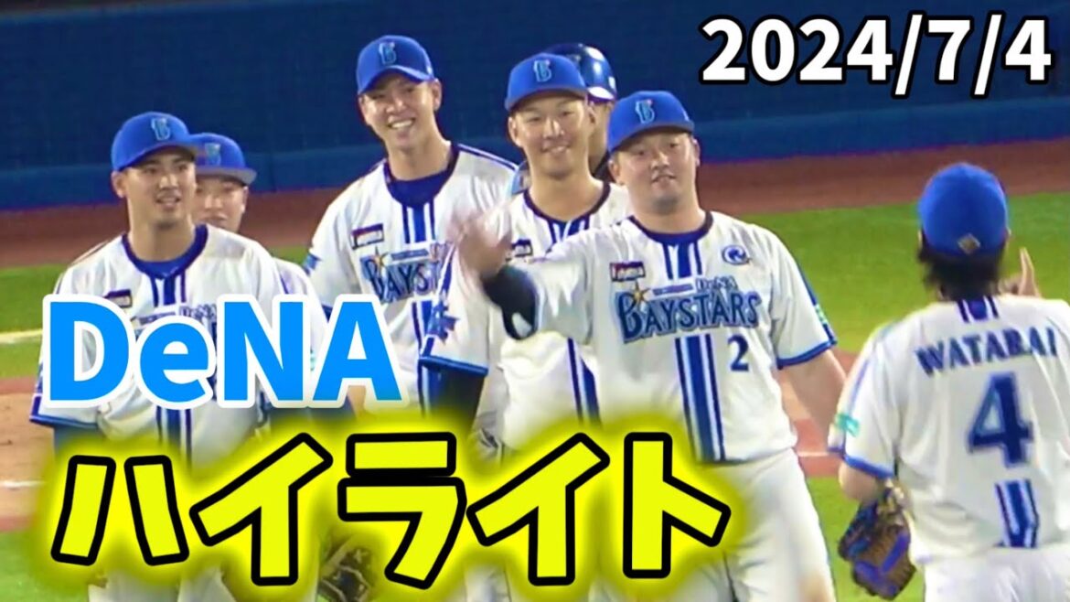 【ハイライト】平良拳太郎、完封勝利! 牧佐野タイムリー! 横浜DeNAベイスターズ 2024/7/4 【ハイライト】平良拳太郎、完封勝利! 牧佐野タイムリー! 横浜DeNAベイスターズ 2024/7/4