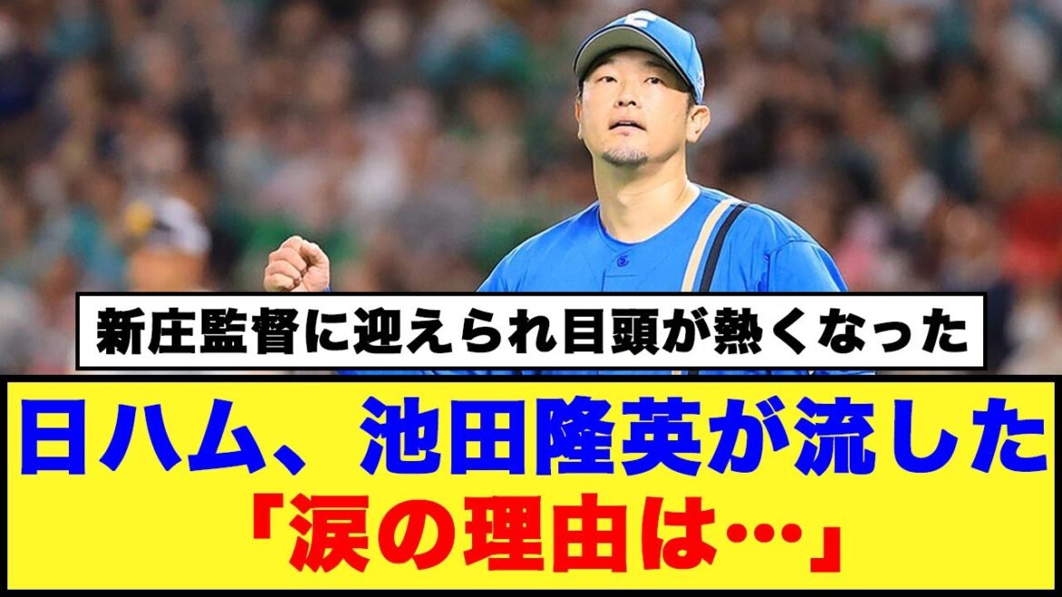【いい話です】日ハム、池田隆英が流した「涙の理由は…」【日本ハム反応集】【ネットの反応】#日本ハムファイターズ #新庄監督 #池田隆英