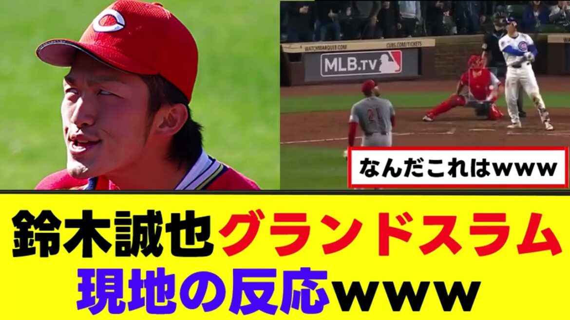 鈴木誠也のグランドスラムを見た現地の反応www