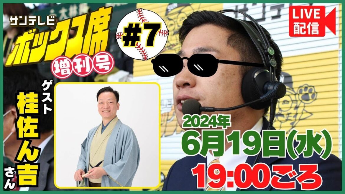 【6月19日19時~ライブ配信/ゲスト:桂佐ん吉さん】ボックス席増刊号 vol.7 MC:橋本アナ #サンテレビボックス席 【6月19日19時~ライブ配信/ゲスト:桂佐ん吉さん】ボックス席増刊号 vol.7 MC:橋本アナ #サンテレビボックス席